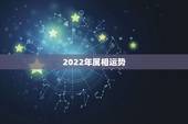 2022年属相运势，2022年属猪人的全年运势
