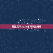 男鼠女牛2022年可以结婚吗，96男鼠97女牛哪年结婚好