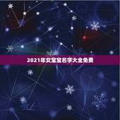 2021年女宝宝名字大全免费，2021女宝宝的好听寓意好的名字