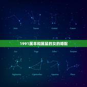 1991属羊和属鼠的女的婚配，1991年属羊的和1996年属鼠的能婚配
