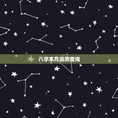 八字本月运势查询，时辰八字看运程