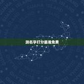 测名字打分最准免费，测名字打分准吗？