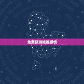 免费预测婚姻感情，免费婚姻八字算命