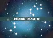 如何看懂自己的八字十神，如何看懂自己的八字格局