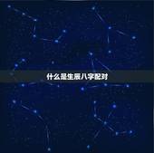 合婚生辰八字配对免费(如何找到姻缘)