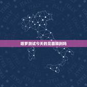 塔罗测试今天的见面顺利吗，塔罗预测占卜我和他还会再次相遇吗
