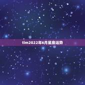 tim2022年6月星座运势，哪个星座的明星最多？