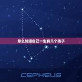 怎么知道自己一生有几个孩子，怎么知道自己一生有几个孩子