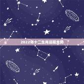 2022年十二生肖运程走势，2022年运程十二生肖运程