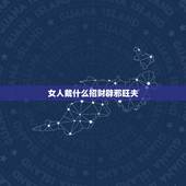 女人戴什么招财辟邪旺夫，佩戴什么手串招财旺夫