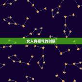 女人有福气的时辰，女人生在午时旺夫
