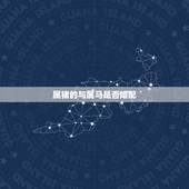 属猪的与属马是否婚配，属猪的人和属马的人婚配合适吗？