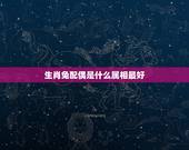 生肖兔配偶是什么属相最好，属兔子的配偶属什么最好？