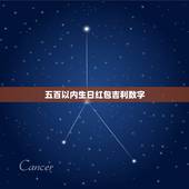 五百以内生日红包吉利数字，生日红包100以内的吉利数字