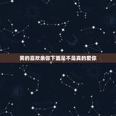 男的喜欢亲你下面是不是真的爱你，男朋友喜欢亲我阴唇，还会吸几下