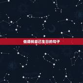 低调祝自己生日的句子，给自己生日祝福的话语，句句暖人心