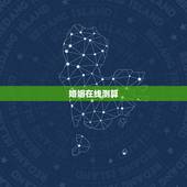 婚姻在线测算，免费测算婚姻八字