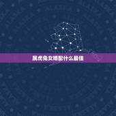 属虎兔女婚配什么最佳，属兔的女孩子跟什么生肖最配
