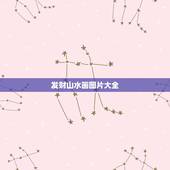 发财山水画图片大全，山水画有什么风水讲究