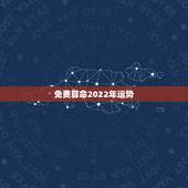 免费算命2022年运势，1966年正月属马2022运势及运程男？