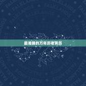 最准确的万年历老黄历，2022 年更好的黄道吉日