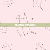 2006年属相是火命吗，2006年属狗是什么命
