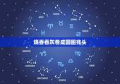 烧香香灰卷成圆圈兆头，观因上香香灰打了个圈什么意思