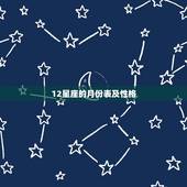 12星座的月份表及性格，12星座对应的时间表