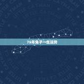75年兔子一生运势，75年属兔的一生财运
