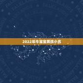 2022年牛宝宝男孩小名，好听的男孩小名洋气