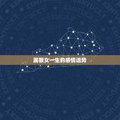 属猴女一生的感情运势，1980年属猴女未来10年运势