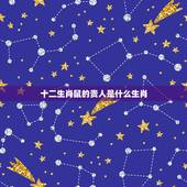 十二生肖鼠的贵人是什么生肖，84年属鼠人最穷不过36岁