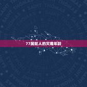 77属蛇人的灾难年龄，1977年属蛇人的后半生命运