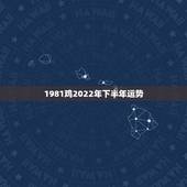1981鸡2022年下半年运势，1981年属鸡男人命运