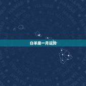 白羊座一月运势，白羊座本月运势2022 年10月