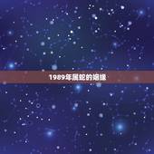 1989年属蛇的姻缘，1989年属蛇女跟1989年属蛇男的婚姻好不好会
