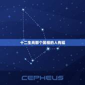 十二生肖那个属相的人有福，十二生肖中哪个有福气