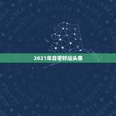 2021年自带好运头像，2021年属牛的人佩戴什么吉祥物好运气，能转运