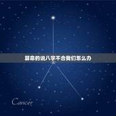 算命的说八字不合我们怎么办，算命师傅说我们八字不合，六冲，说不化解，没