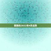 属猴的2022年4月运势，属猴人2021年运势运程每月运程