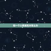 和一个人有缘无分怎么办，我和她有缘无分该怎么办