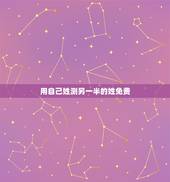 用自己姓测另一半的姓免费，怎么测试未来老公的姓