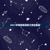 2021年婚姻遭遇第三者的星座，2021年注定离婚的星座男
