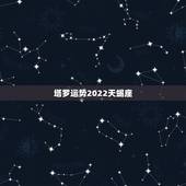 塔罗运势2022天蝎座，天蝎座的 塔罗派是什么
