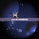 2022年八字运势分析，2022 年八字运势