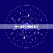 财气旺运气好微信名字，运气财运好的微信昵称