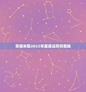 苏珊米勒2022年星座运势完整版，苏珊米勒双鱼座2018年运势完整版