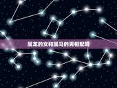 属龙的女和属马的男相配吗，男属龙女属马结婚相克