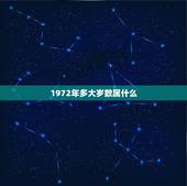 1972年多大岁数属什么，属鼠的年龄表是什么？