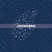 土和火的夫妻命运，6种土命哪种土更好